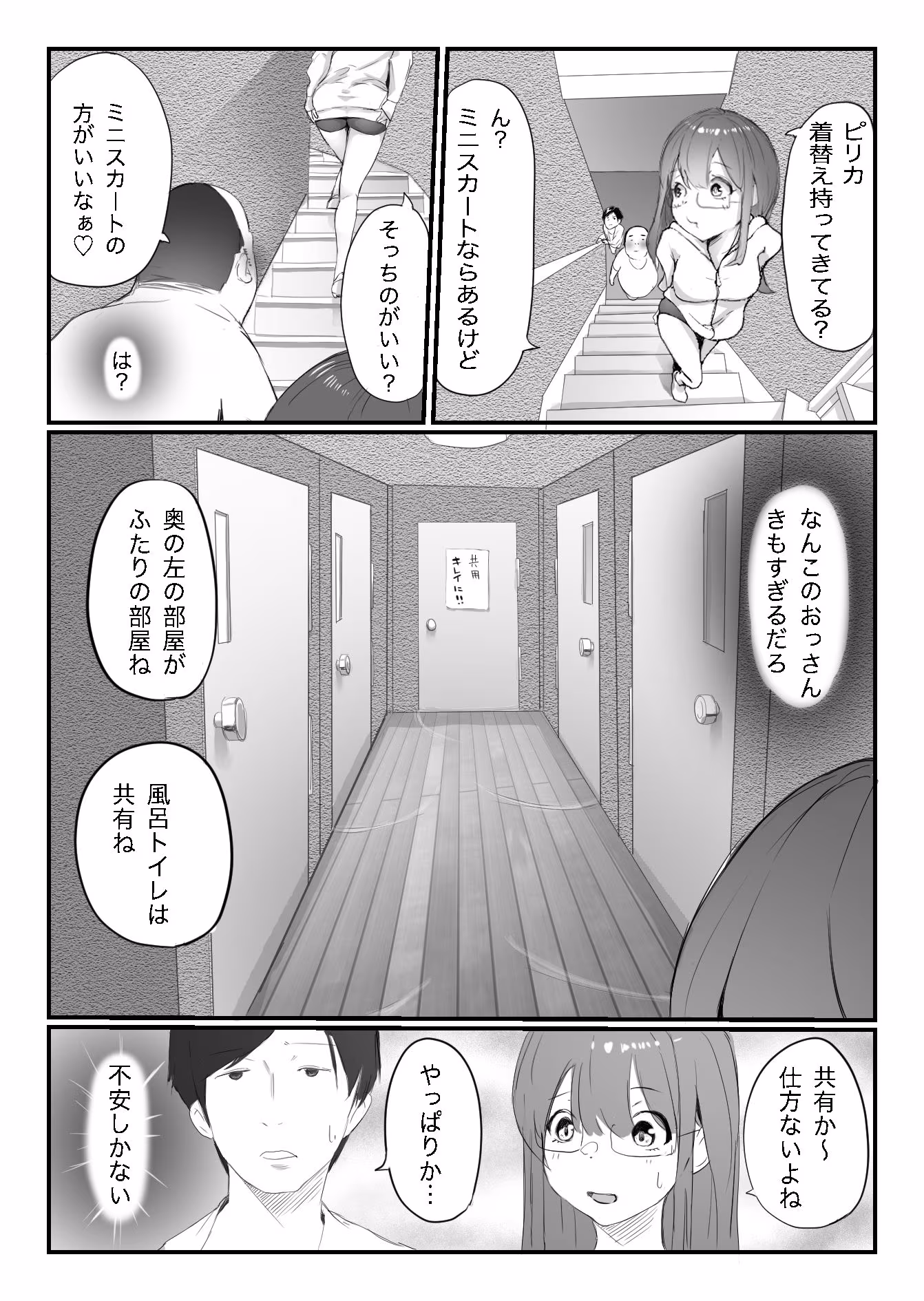 安いシェアハウスで彼女が狙われる話