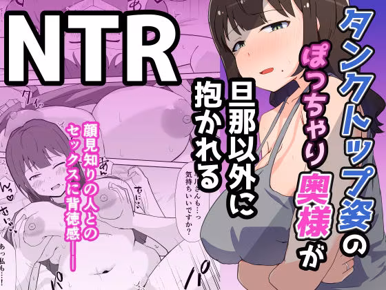 タンクトップ姿のぽっちゃり若奥様が旦那以外に抱かれる