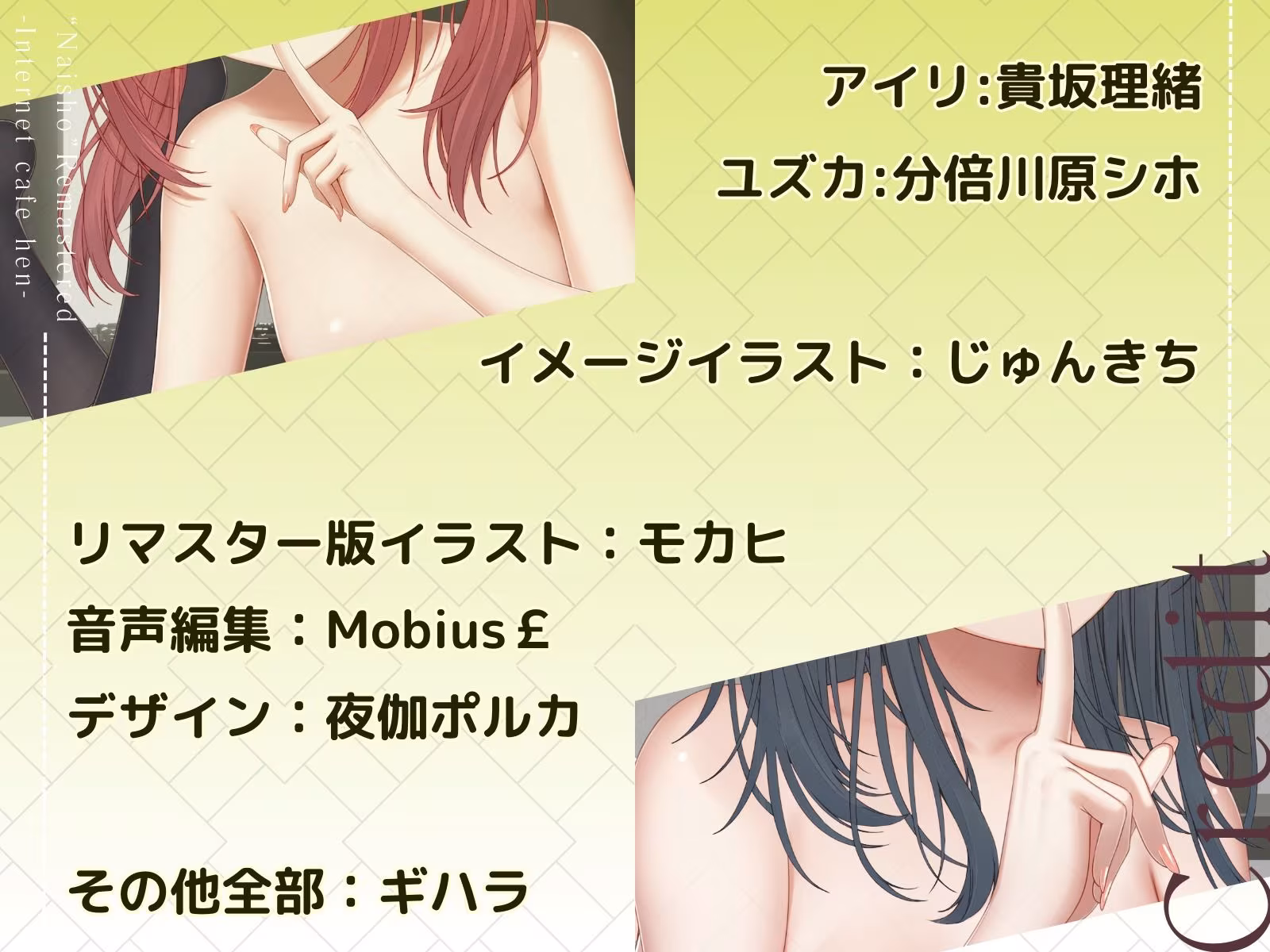 ナイショ〜ネットカフェ編〜  リマスター版