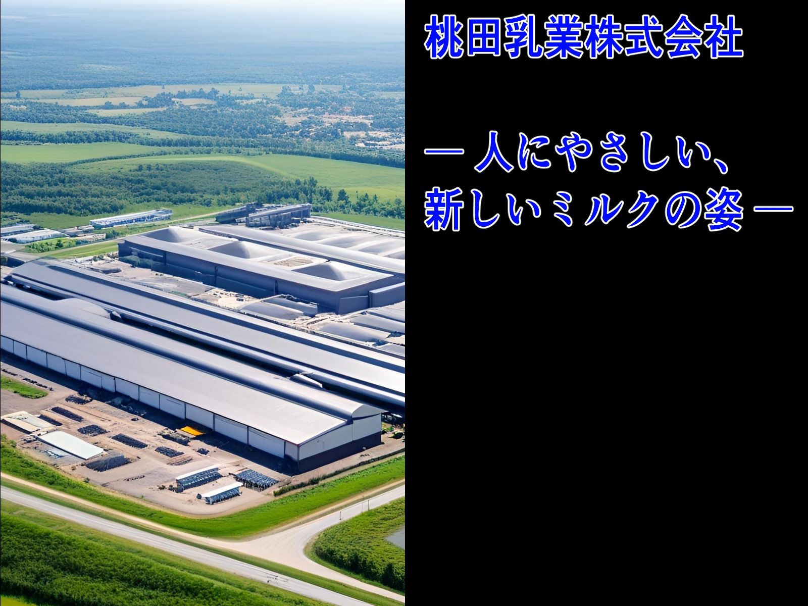 〜ハレンチ企業列伝〜桃田乳業株式会社