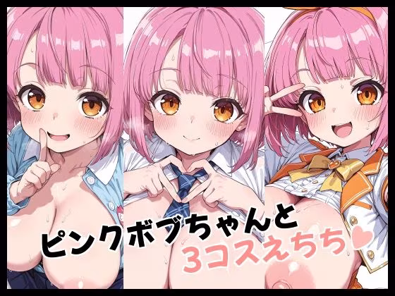 ピンクボブちゃんと3コスえちち