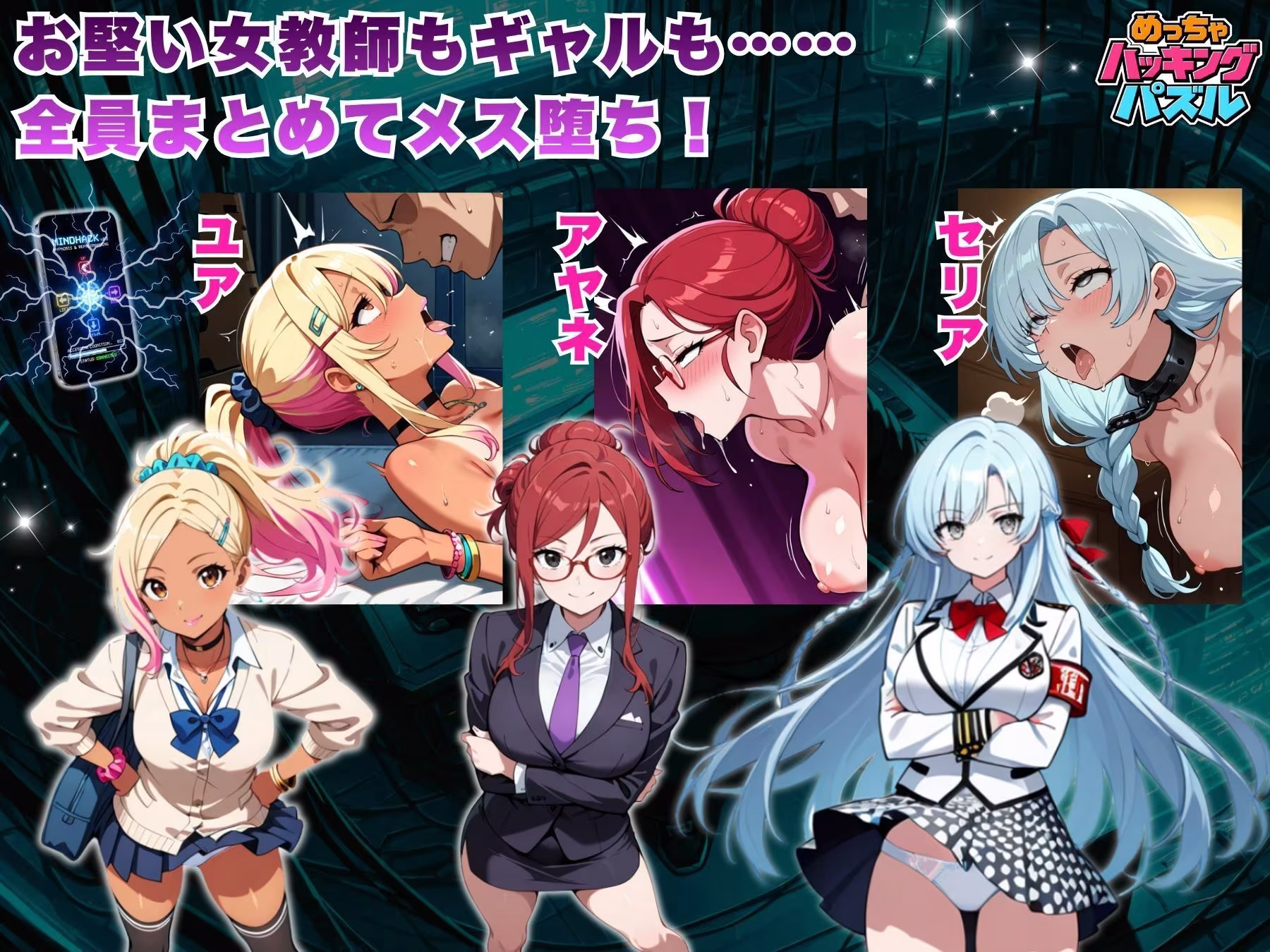 めっちゃハッキングパズル ―教師専用・お仕置きアプリで生意気な生徒たちを徹底わからせ！―