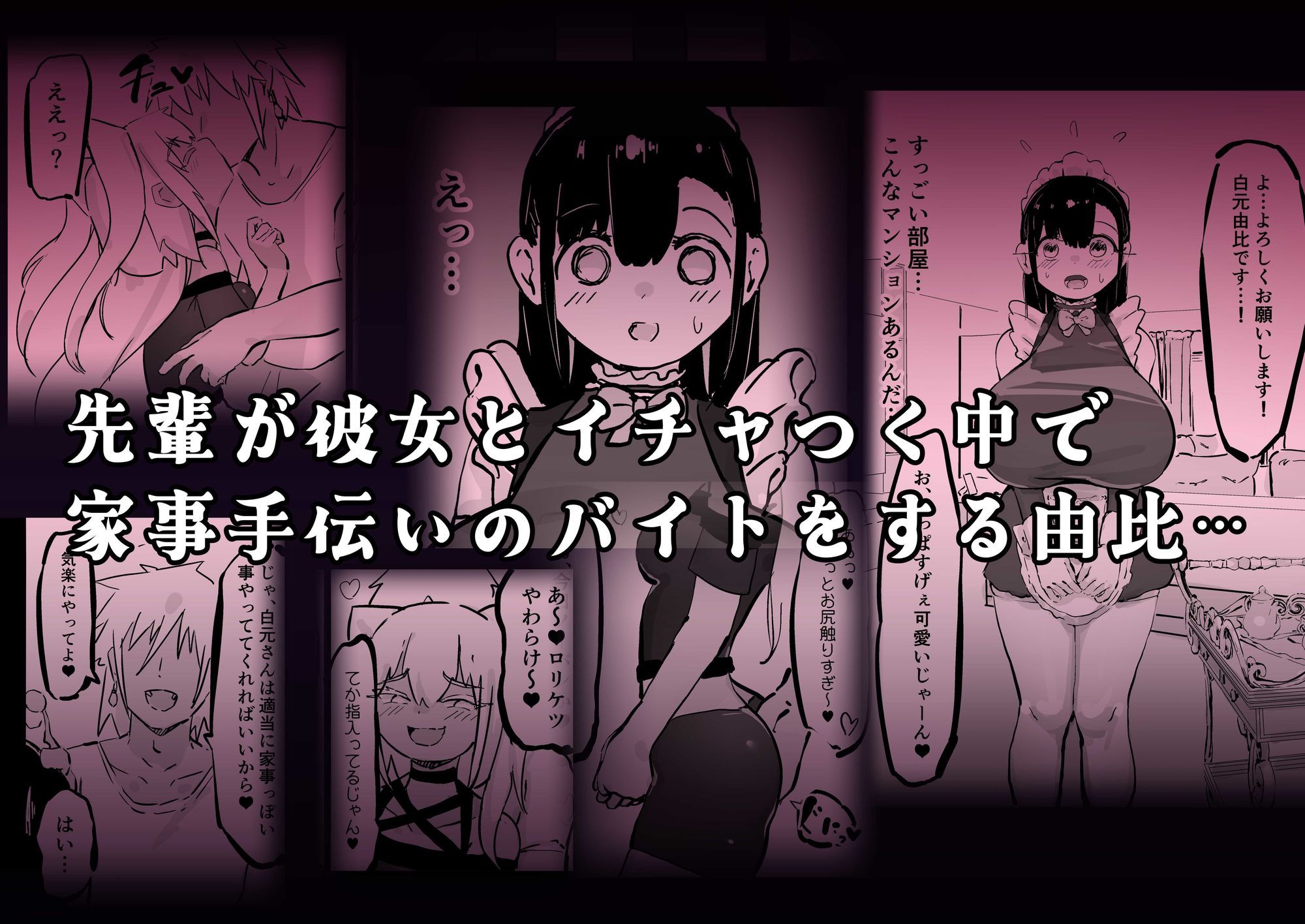 残酷格差NTR 金持ちヤリチン先輩のタワマンにフードデリバリーの配達に行ったら爆乳幼馴染が美味しく頂かれていました