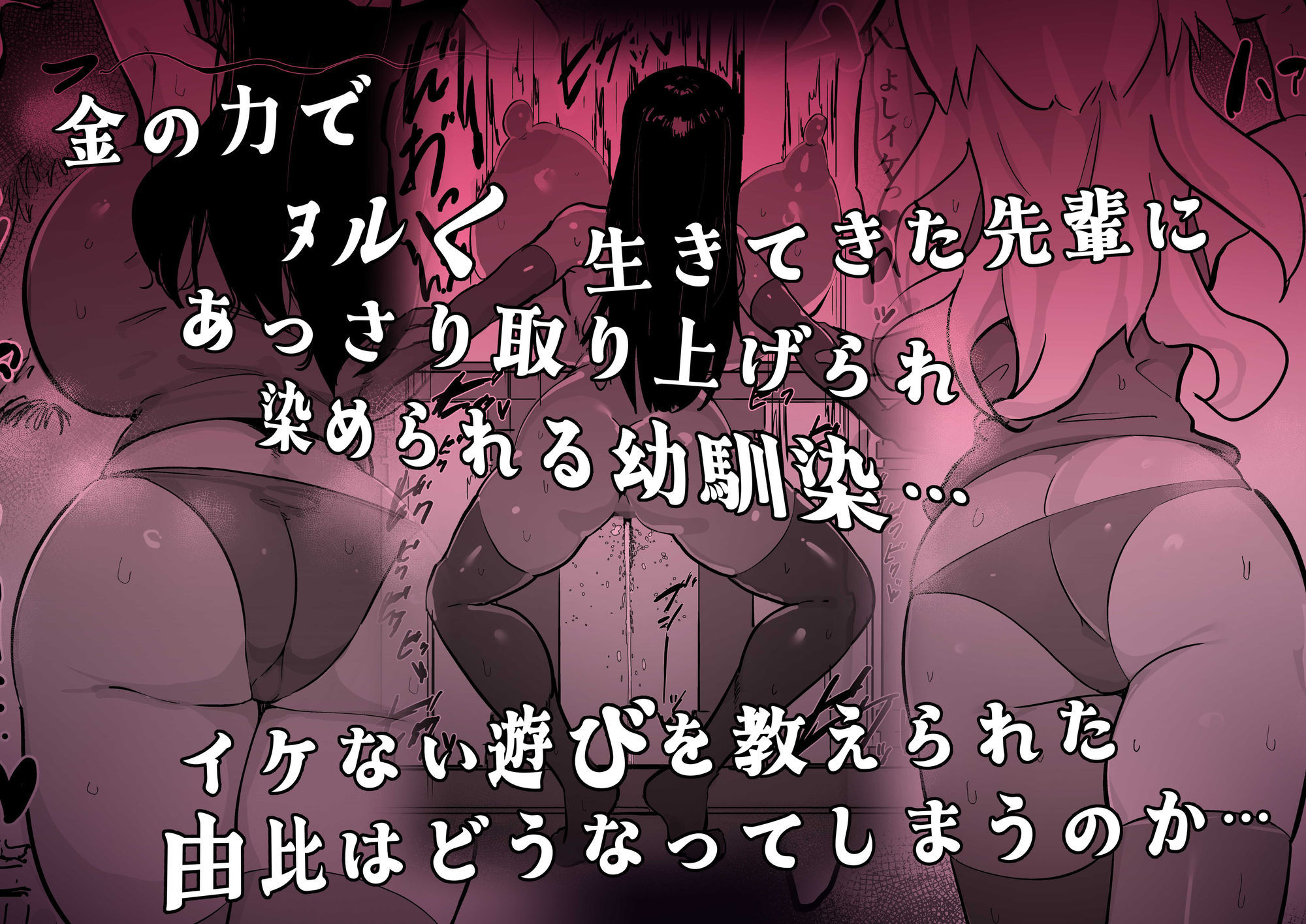 残酷格差NTR 金持ちヤリチン先輩のタワマンにフードデリバリーの配達に行ったら爆乳幼馴染が美味しく頂かれていました