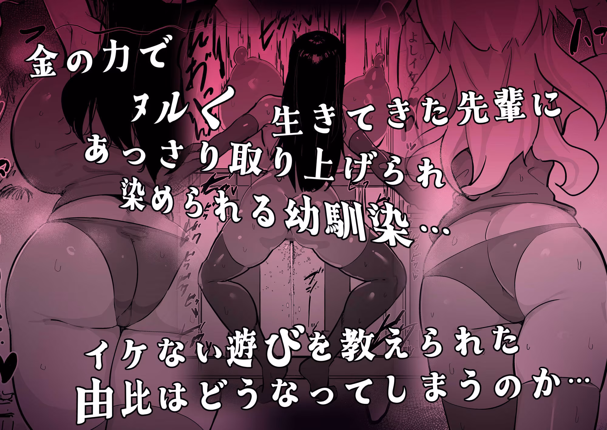 残酷格差NTR 金持ちヤリチン先輩のタワマンにフードデリバリーの配達に行ったら爆乳幼馴染が美味しく頂かれていました