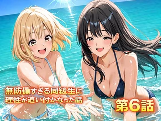 無防備すぎる同級生に、理性が追いつかなかった話 第6話「縛られた傍観者と、海の向こう側」