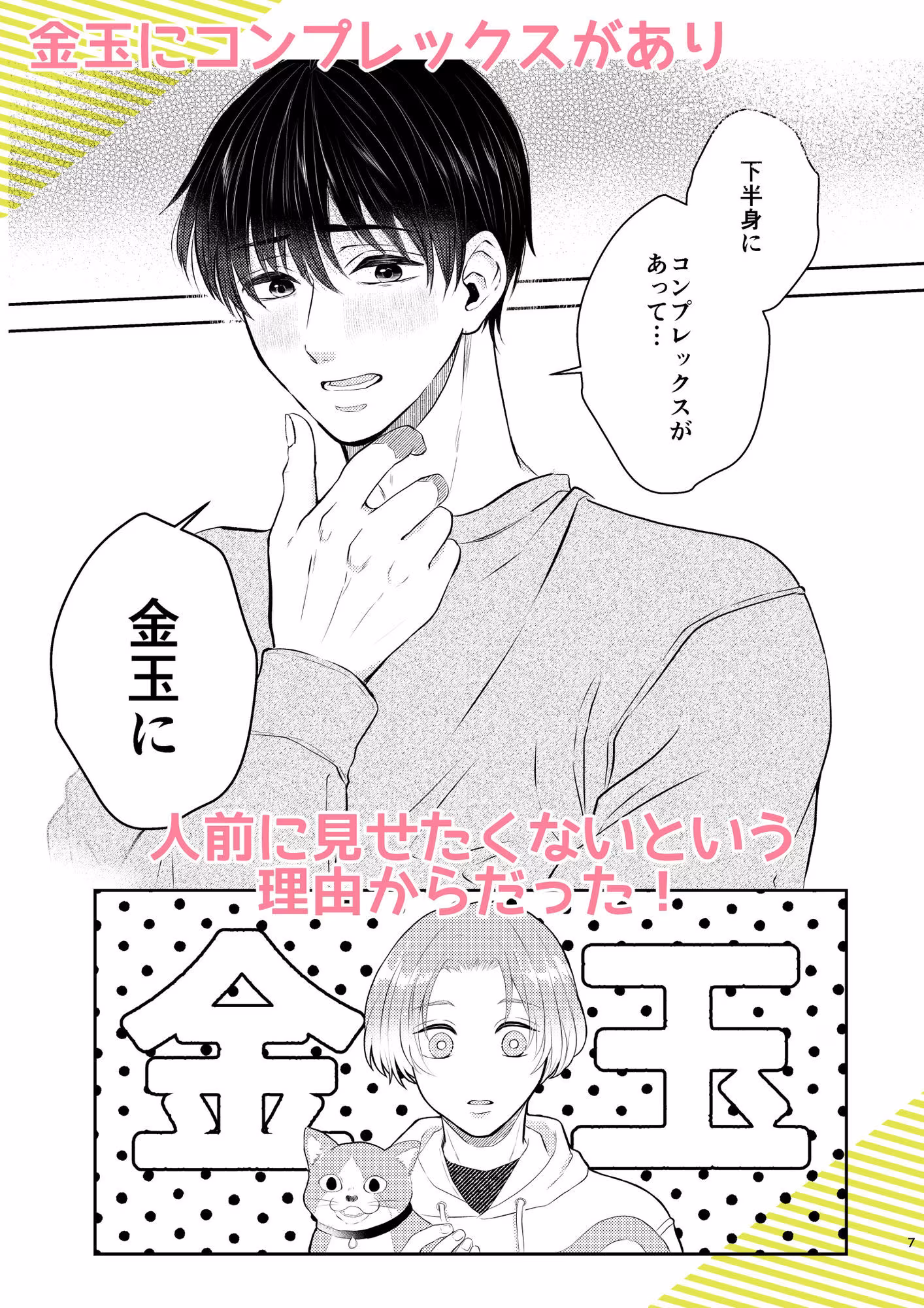 彼の悩みは金の〇！？