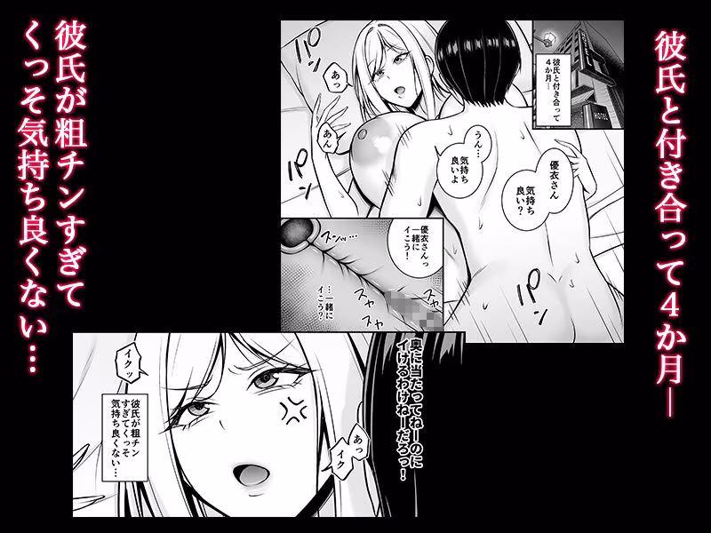 彼氏が粗チンで満足できないっ！