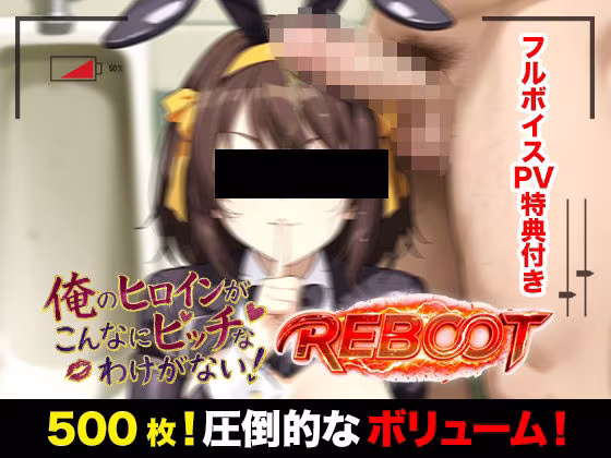 俺のヒロインがこんなにビッチなわけがない！【Reboot】笑顔でピース！？オッサン達と「記念撮影」