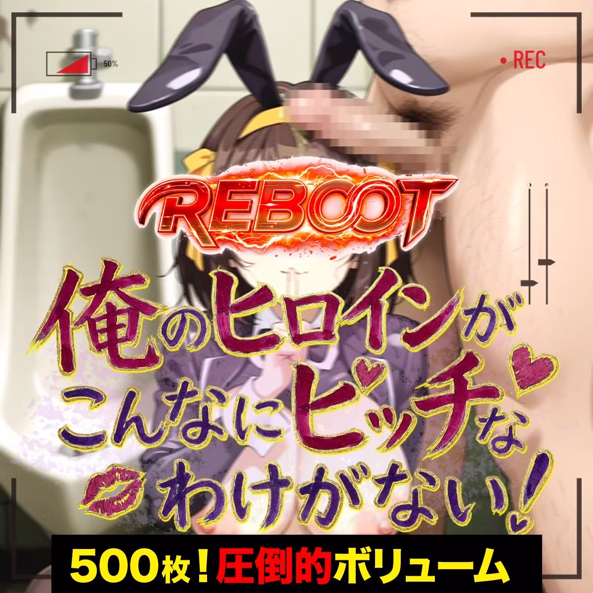 俺のヒロインがこんなにビッチなわけがない！【Reboot】笑顔でピース！？オッサン達と「記念撮影」