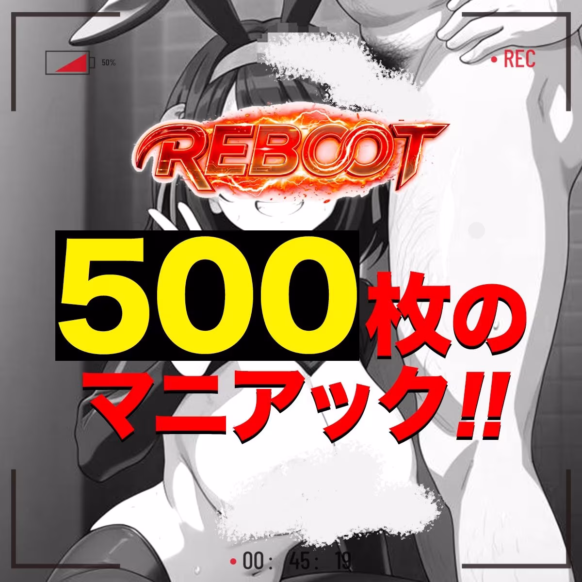 俺のヒロインがこんなにビッチなわけがない！【Reboot】笑顔でピース！？オッサン達と「記念撮影」