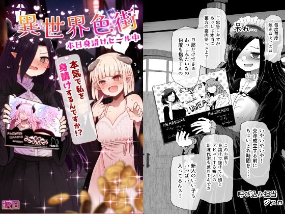 異世界色街  本日身請けセール中 本気で私を身請けするんですか！？