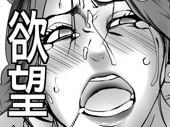 弾ける欲望に抗えない人妻