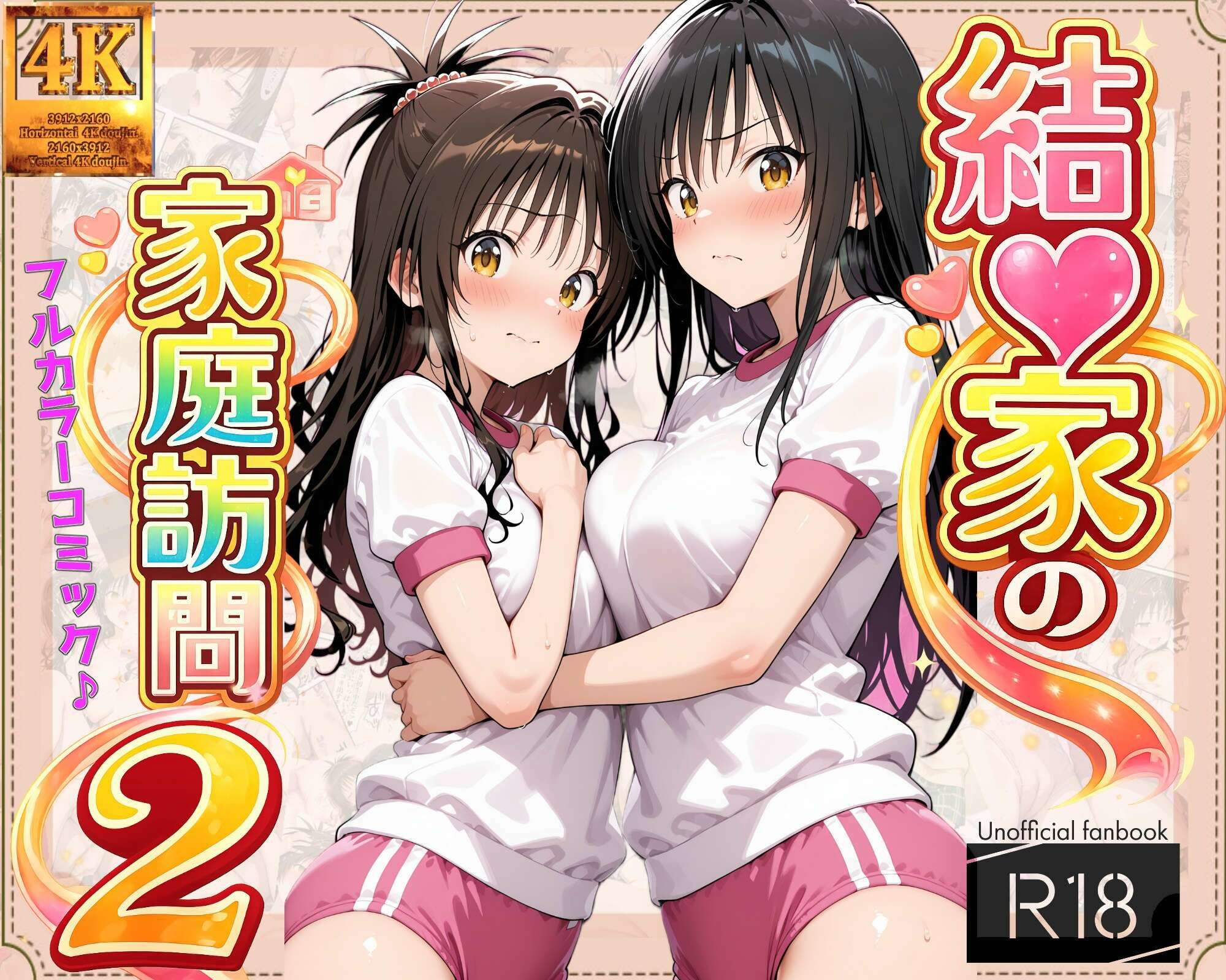 【コミック】結◯家の家庭訪問2