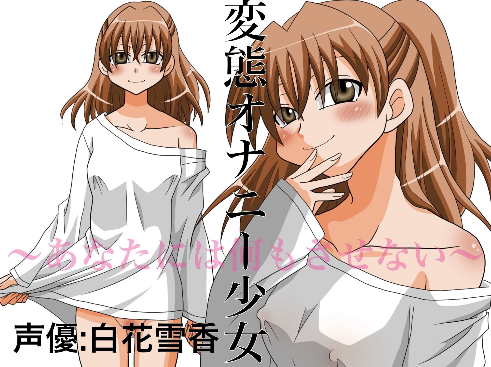 変態オナニー少女 〜あなたには何もさせない〜