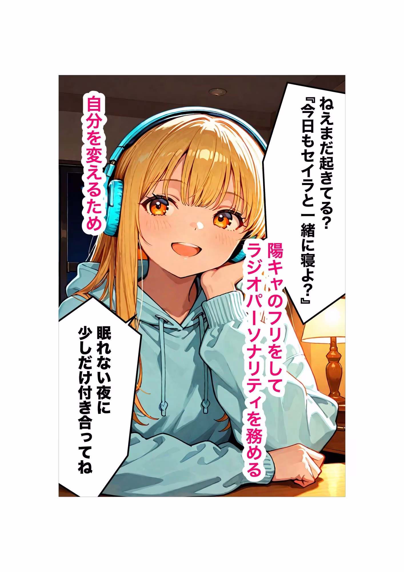『セイラの深夜ラジオ〜君の彼女はセイラ〜』ーリスナーの妄想、お読みしますー