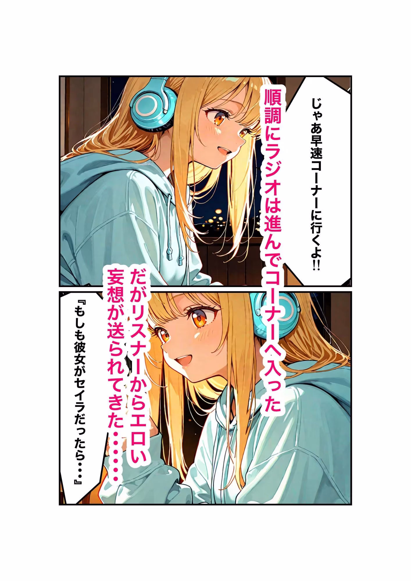 『セイラの深夜ラジオ〜君の彼女はセイラ〜』ーリスナーの妄想、お読みしますー