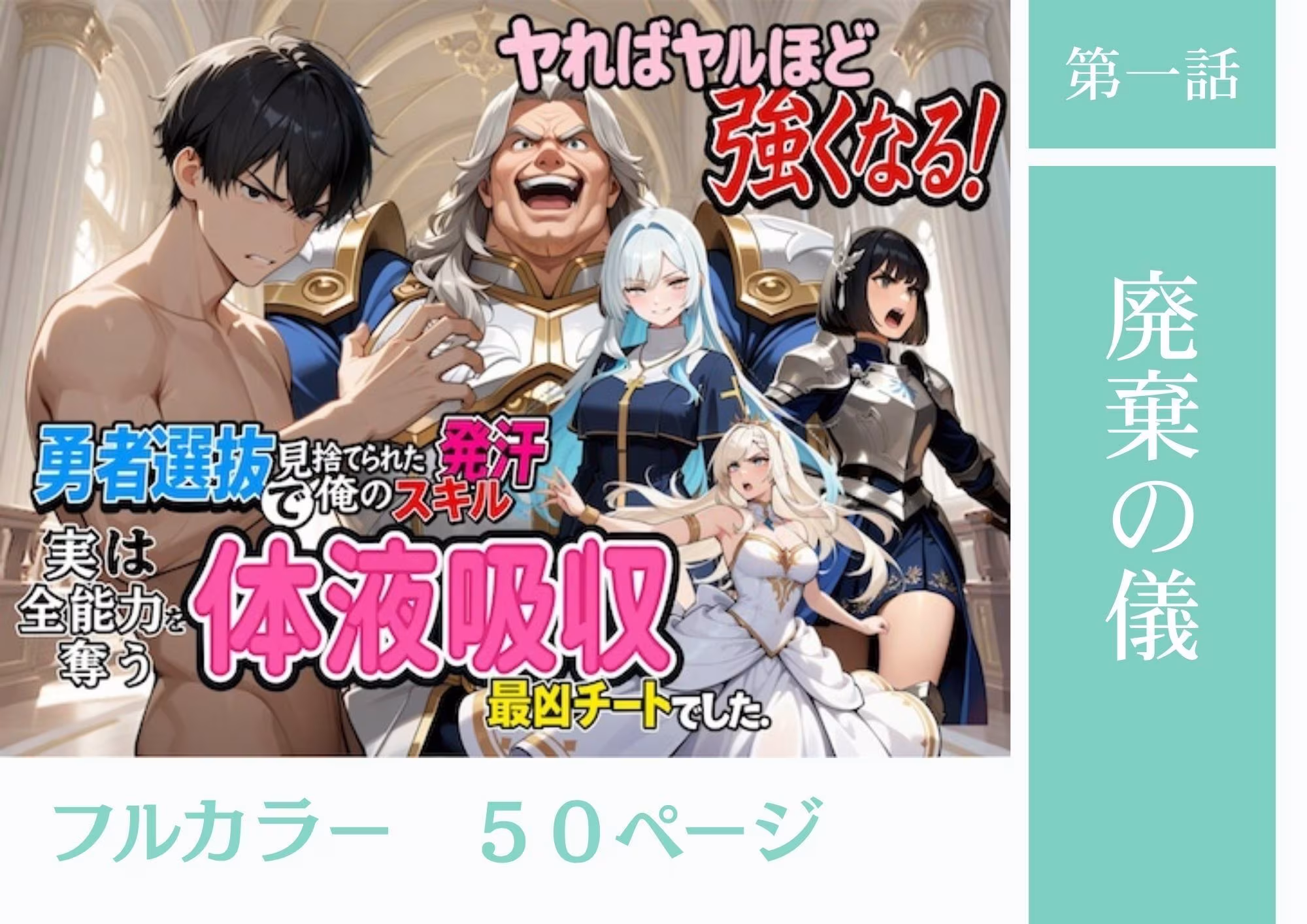 勇者選抜で見捨てられた俺のスキル《発汗》実は全能力を奪う《体液吸収》最凶チートでした。【総集編1〜4話】