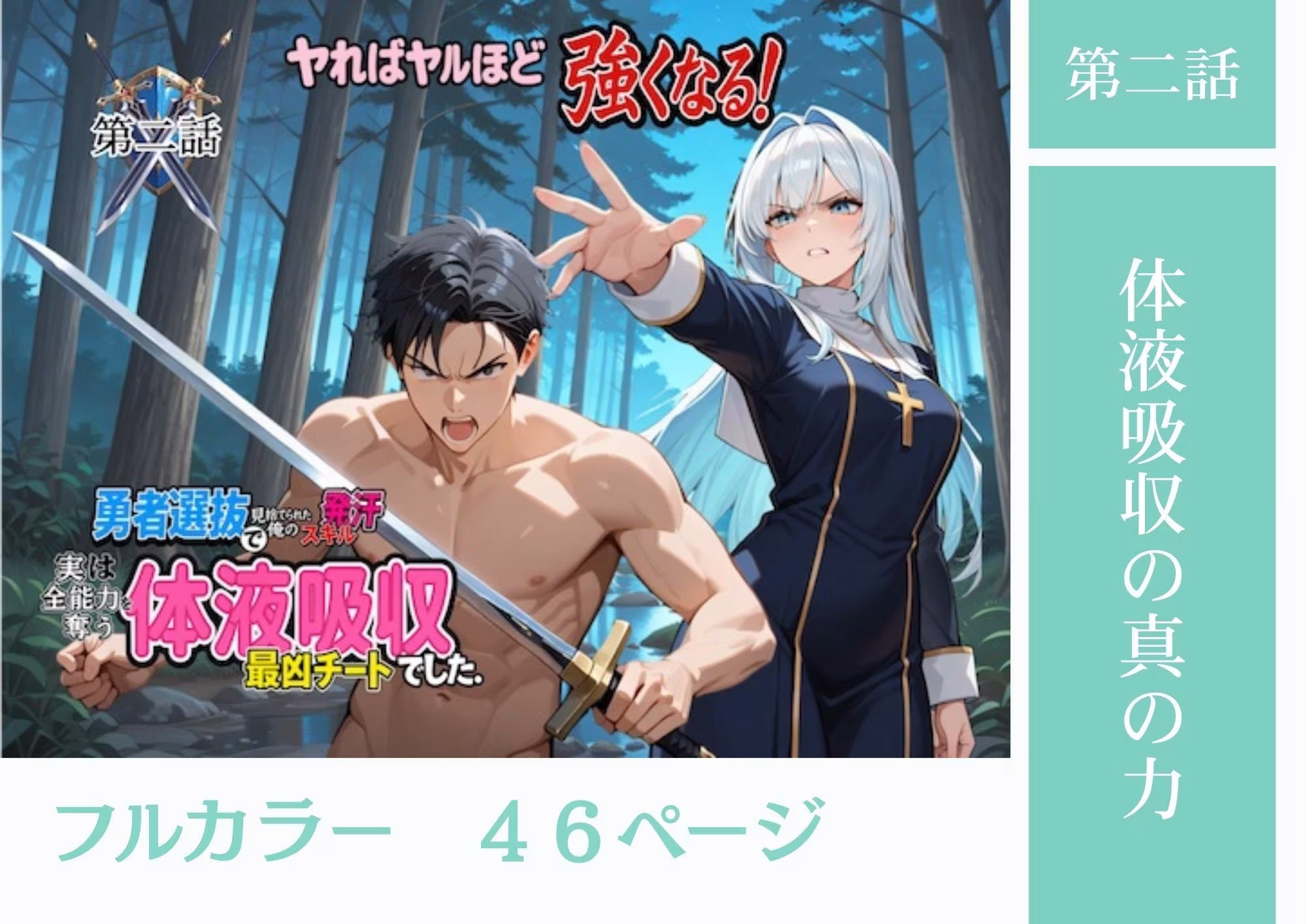 勇者選抜で見捨てられた俺のスキル《発汗》実は全能力を奪う《体液吸収》最凶チートでした。【総集編1〜4話】