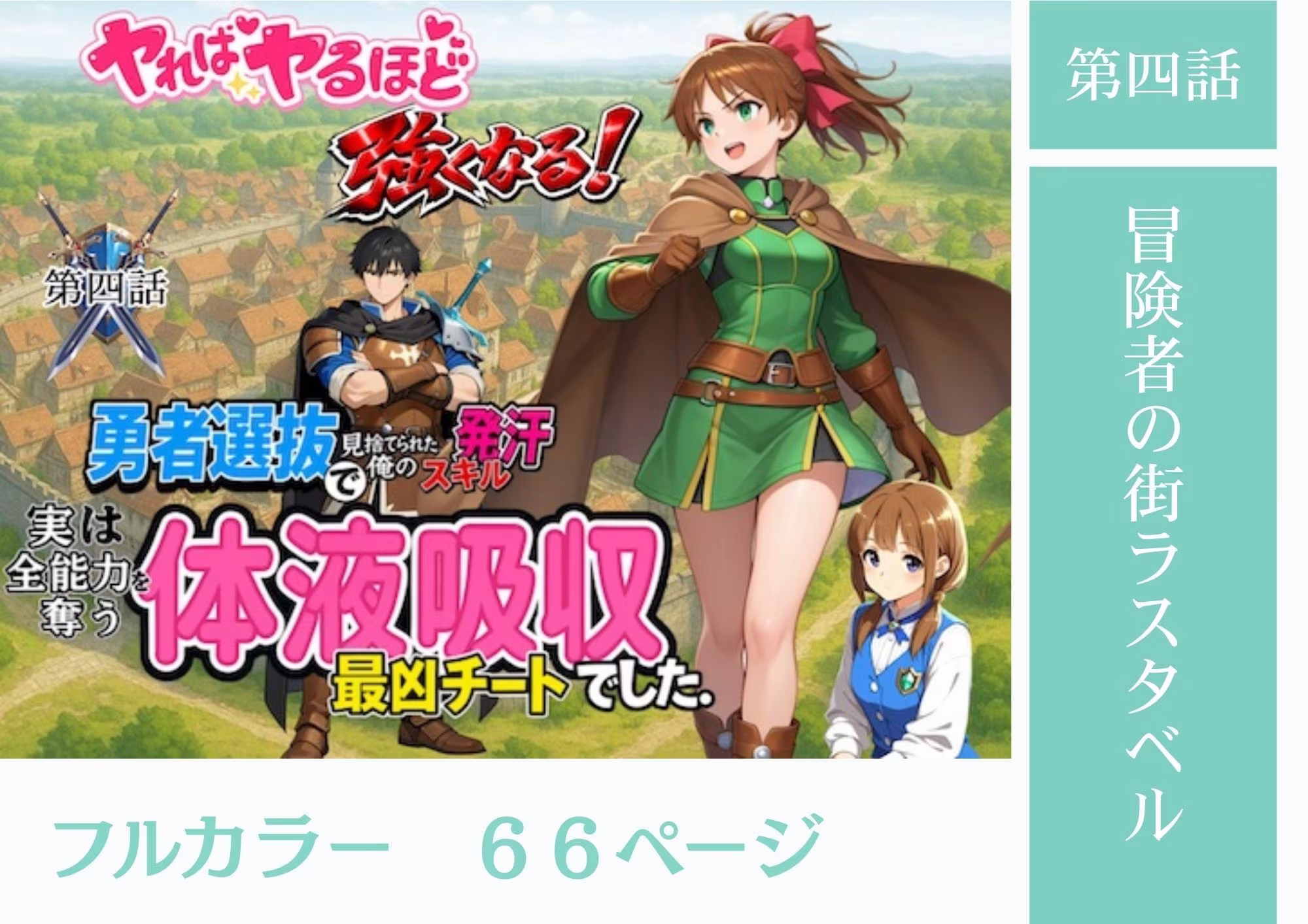 勇者選抜で見捨てられた俺のスキル《発汗》実は全能力を奪う《体液吸収》最凶チートでした。【総集編1〜4話】