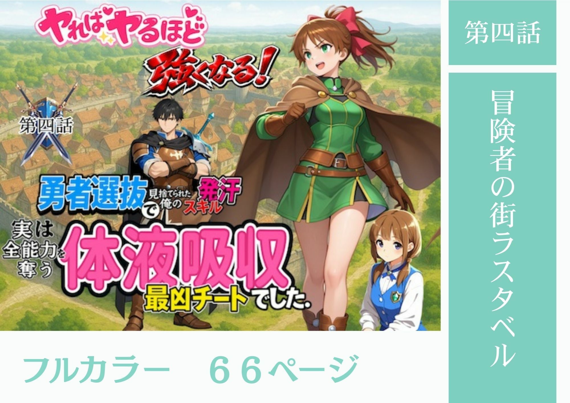 勇者選抜で見捨てられた俺のスキル《発汗》実は全能力を奪う《体液吸収》最凶チートでした。【総集編1〜4話】