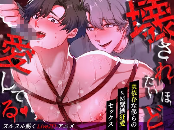壊されたいほど愛してる 〜共依存な僕らの緊縛狂愛セックス〜