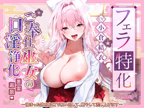 【フェラ特化】ご奉仕ドスケベ巫女の口淫浄化  〜溜まった欲をお口で吸い出して、癒やして差し上げます〜