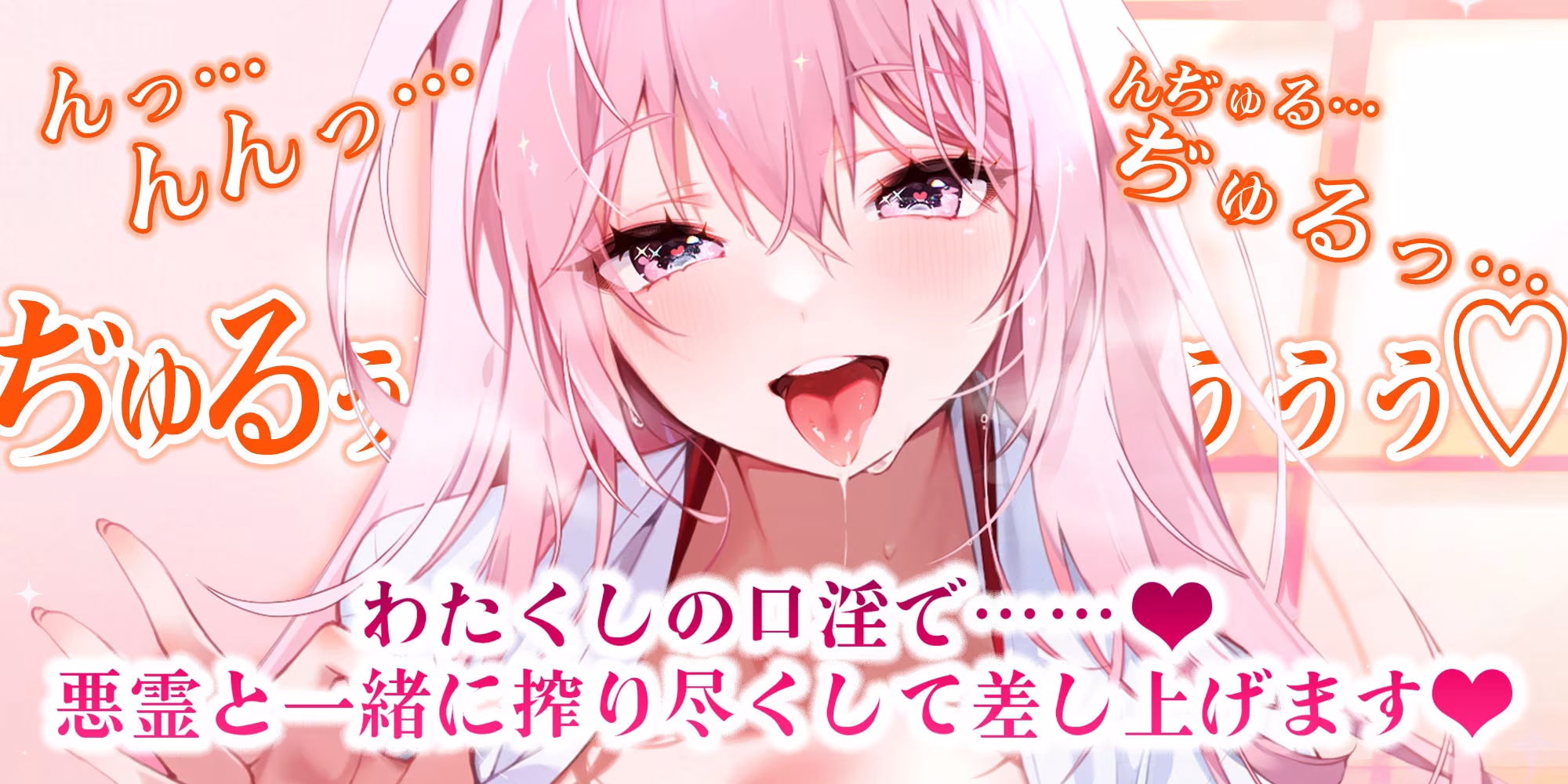 【フェラ特化】ご奉仕ドスケベ巫女の口淫浄化  〜溜まった欲をお口で吸い出して、癒やして差し上げます〜