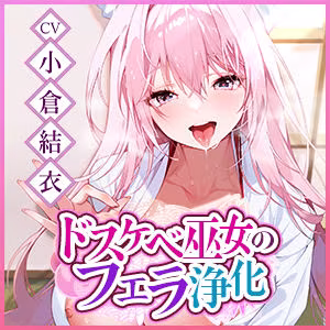 【フェラ特化】ご奉仕ドスケベ巫女の口淫浄化  〜溜まった欲をお口で吸い出して、癒やして差し上げます〜