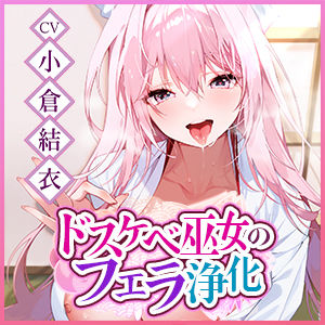 【フェラ特化】ご奉仕ドスケベ巫女の口淫浄化  〜溜まった欲をお口で吸い出して、癒やして差し上げます〜