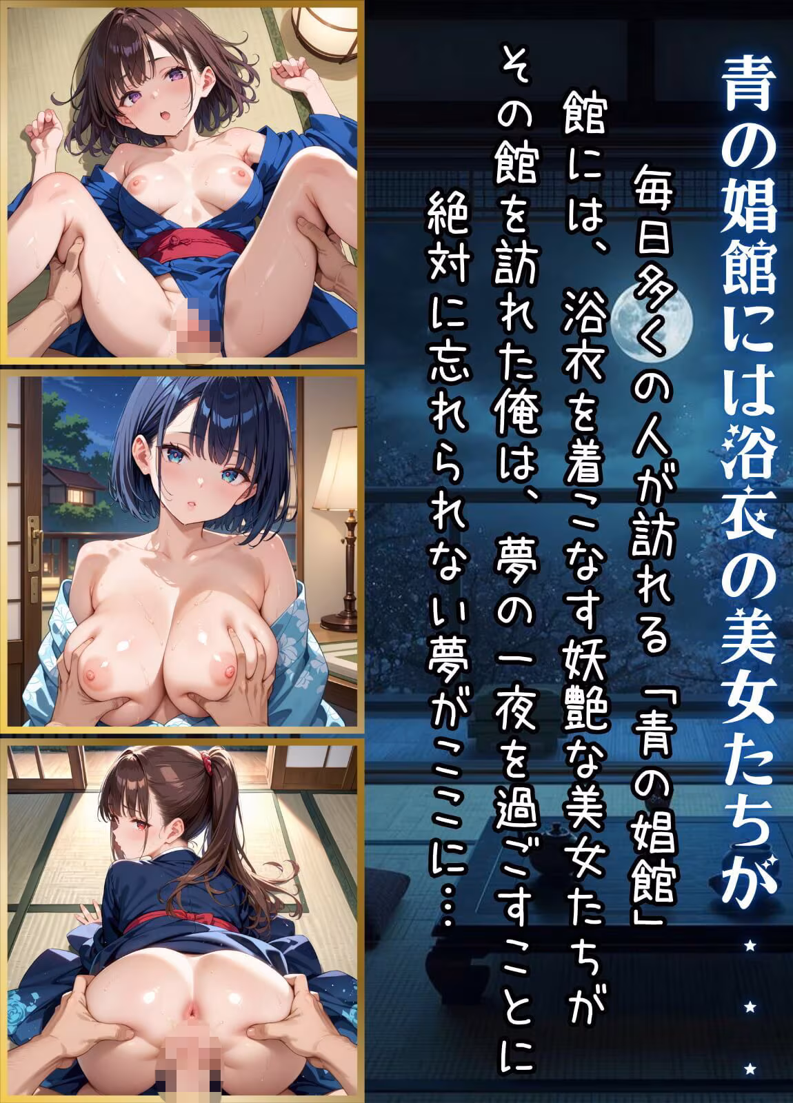 青の娼館〜浴衣美女たちと夢の一夜〜【厳選490枚収録】