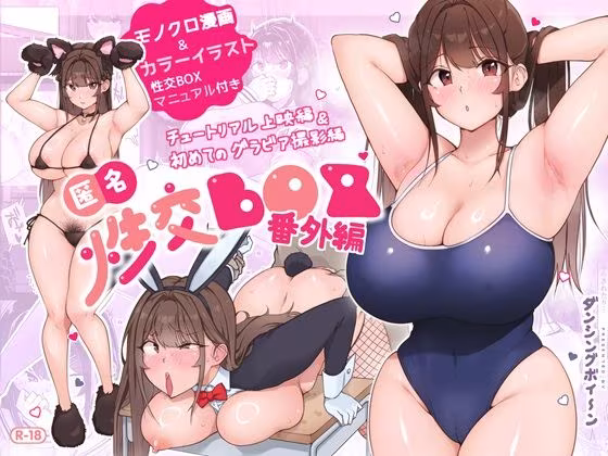 匿名性交BOX 番外編  チュートリアル上映編＆初めてのグラビア撮影編