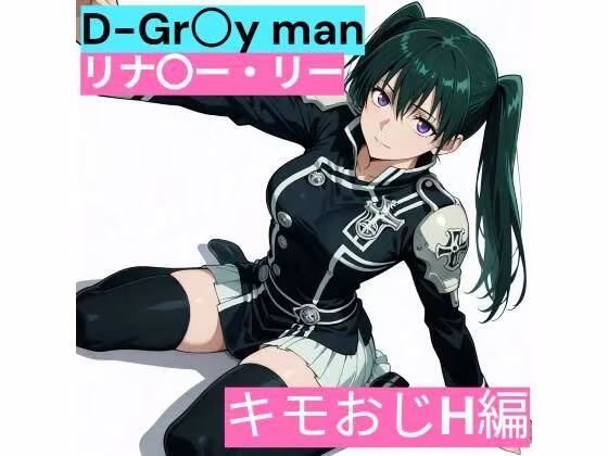 D.Gr〇y-man リナリ〇・リー （キモおじと仲良し編）