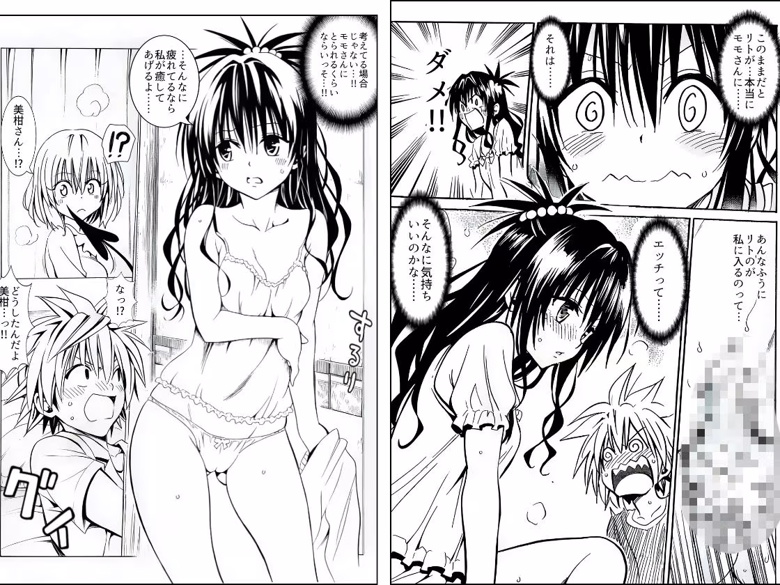 ハーレム計画は加速する―モモ×リト×美柑