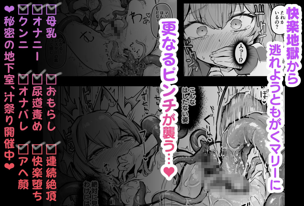 マリー触手堕ち3