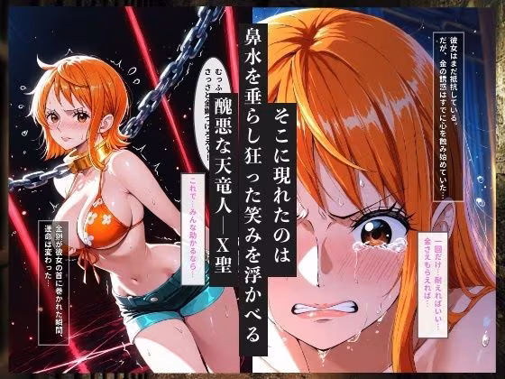 金で買われた航海士  クズ天竜人の金鎖と孕ませ調教