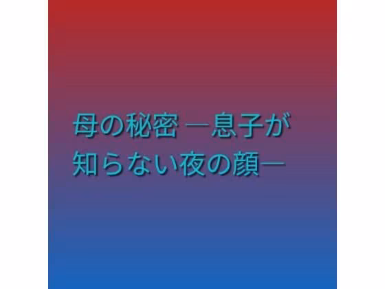 母の秘密 ―息子が知らない夜の顔―