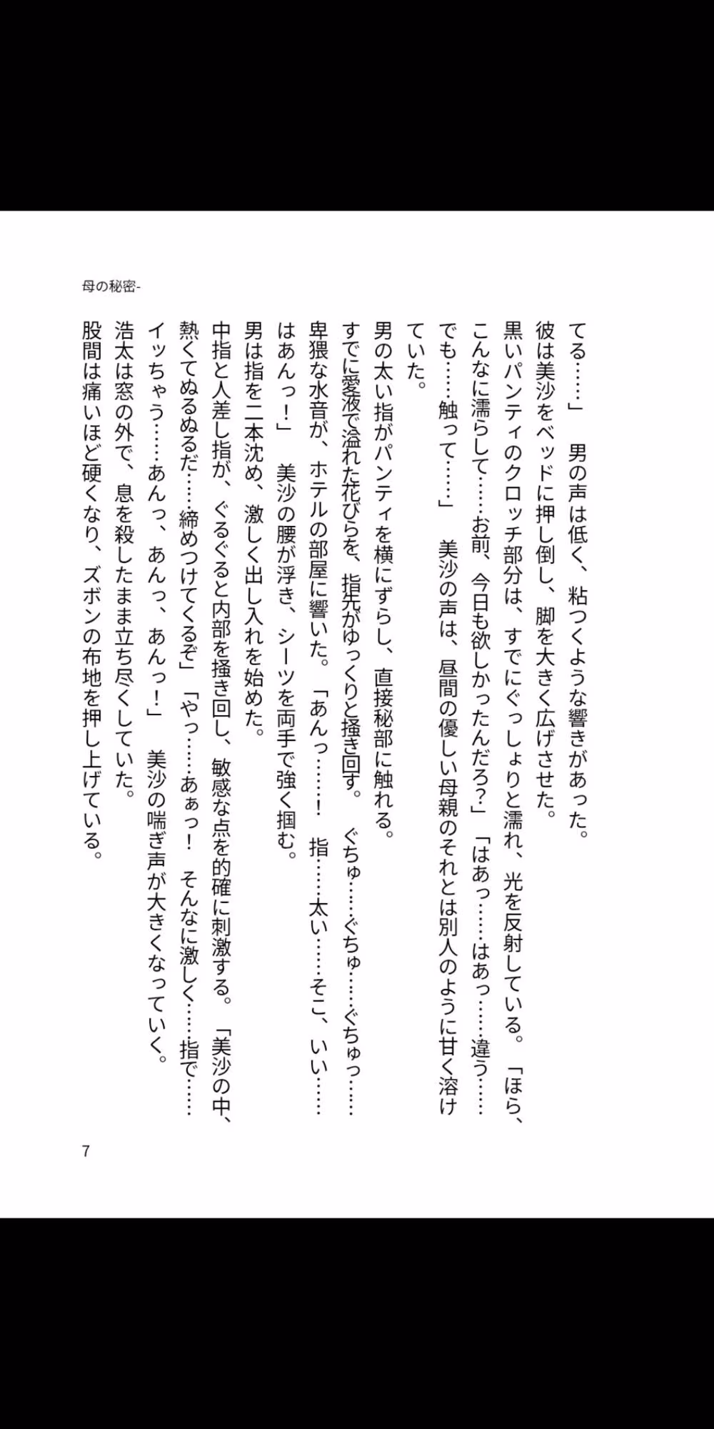母の秘密 ―息子が知らない夜の顔―