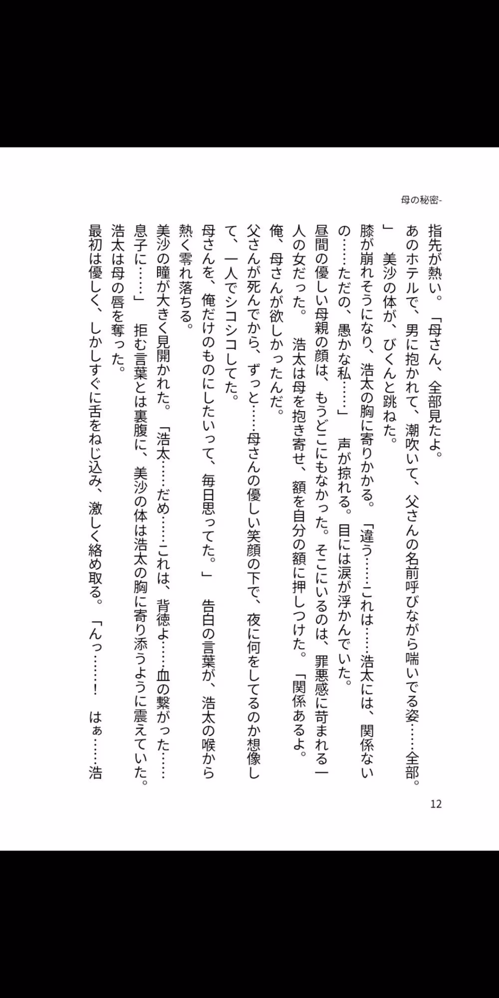 母の秘密 ―息子が知らない夜の顔―
