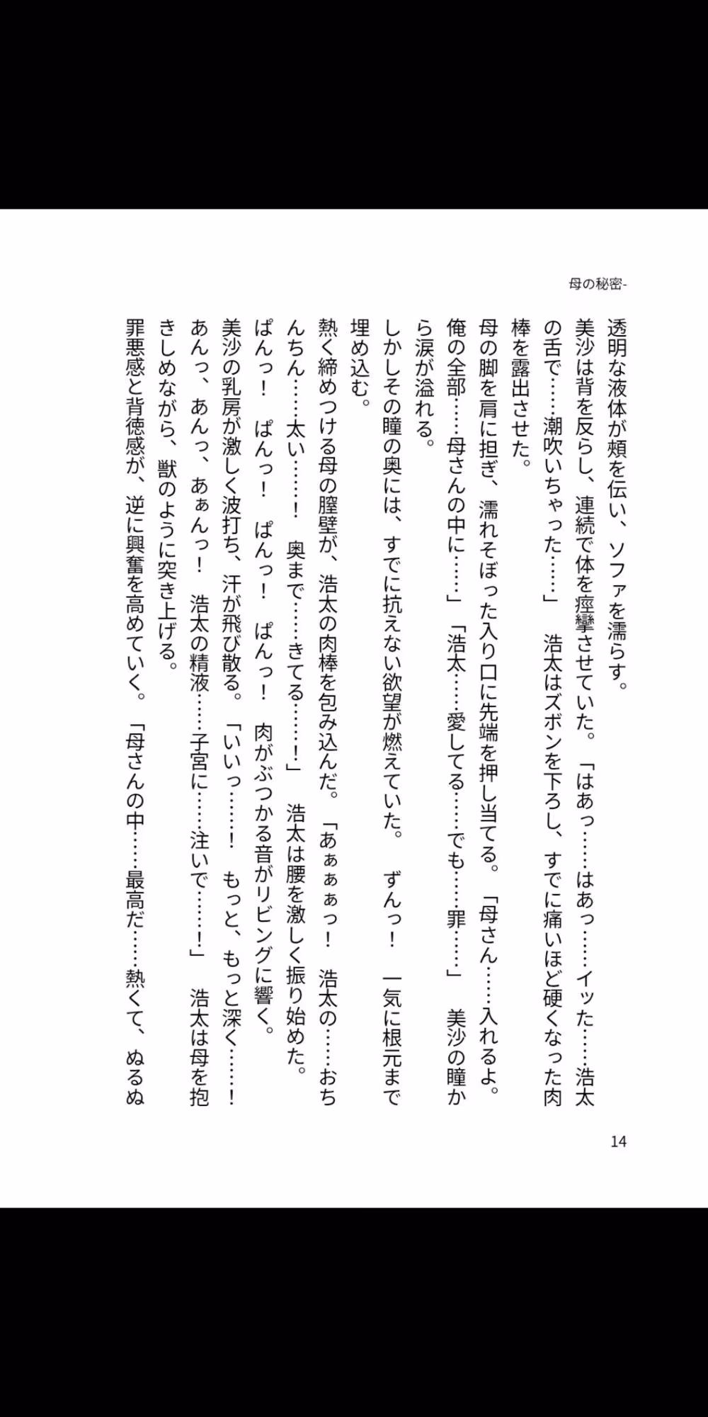 母の秘密 ―息子が知らない夜の顔―