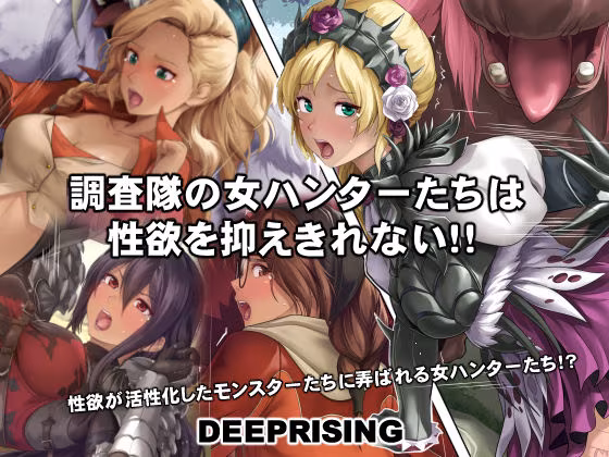 調査隊の女ハンターたちは性欲を抑えきれない！！