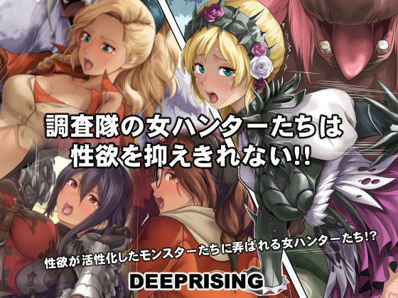 調査隊の女ハンターたちは性欲を抑えきれない！！
