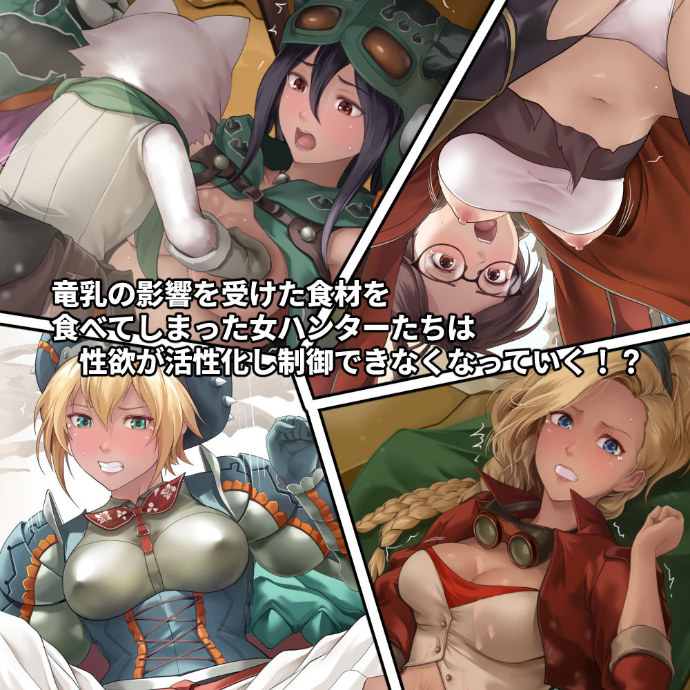 調査隊の女ハンターたちは性欲を抑えきれない！！