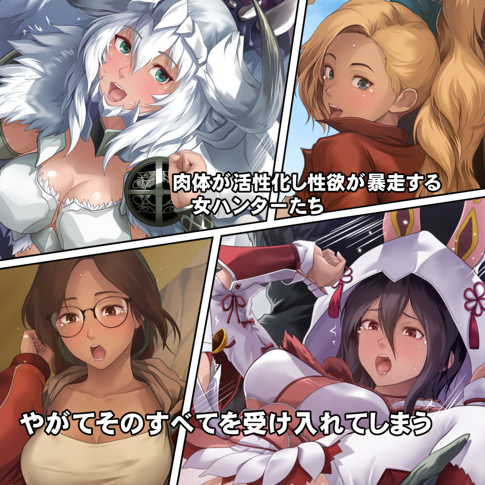 調査隊の女ハンターたちは性欲を抑えきれない！！