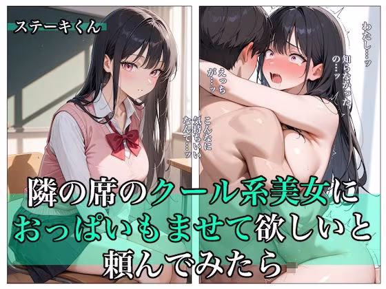 隣の席のクール系美女におっぱいもませて欲しいと頼んでみたら