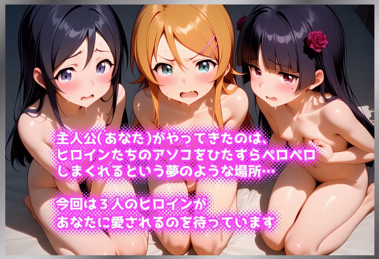 ペロペロ★ヒロインズ 〜妹たちのアソコをペロペロしたくないわけがない〜