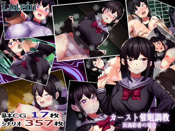 カーストオナホ催● ‐浜渦彩香の場合‐