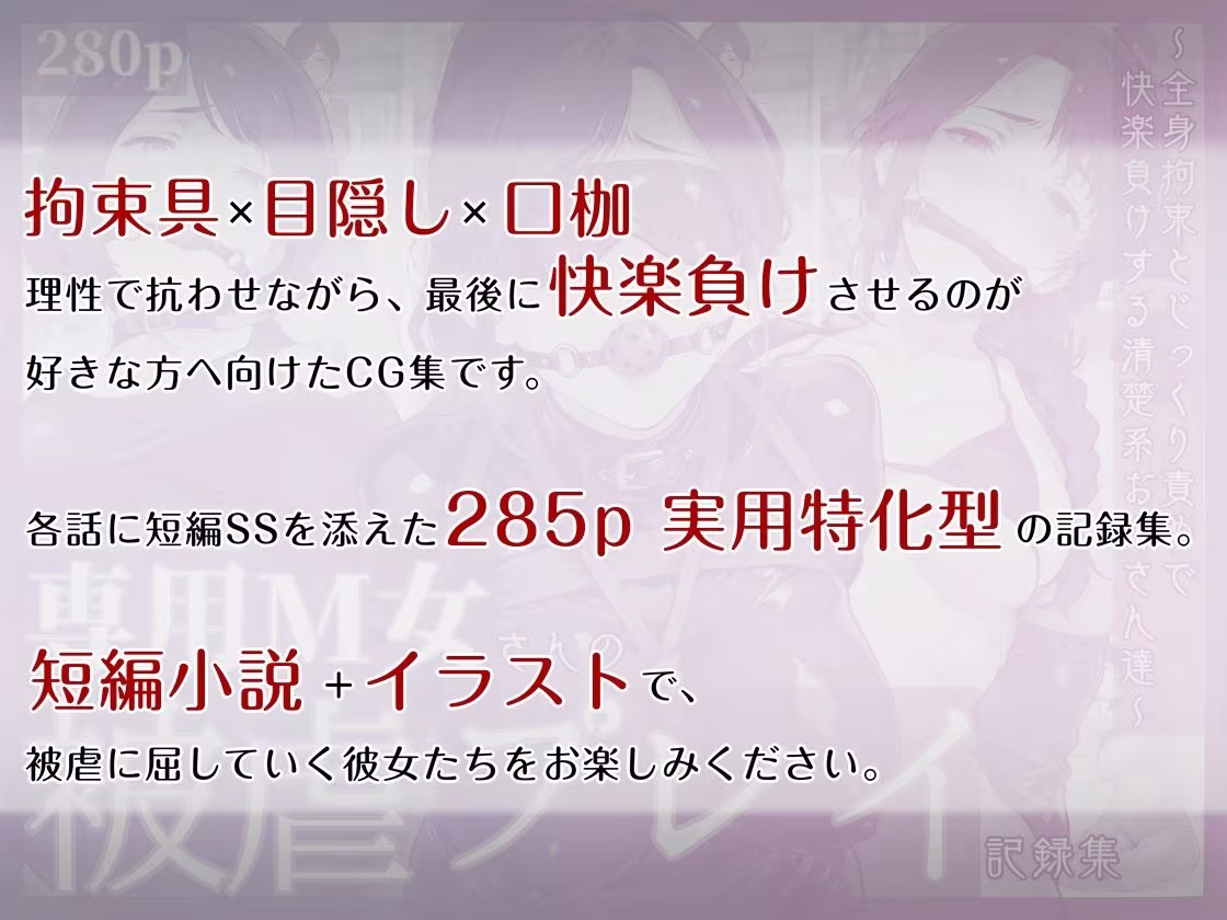 専用M女さんの被虐プレイ記録集 〜全身拘束とじっくり責めで快楽負けする清楚系お姉さん達〜