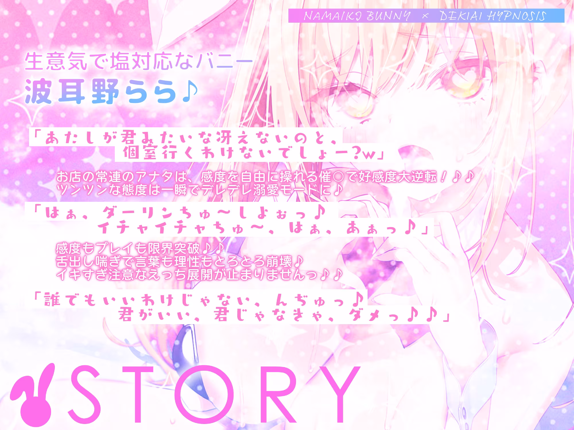 【舌出し喘ぎ特化】生意気バニー×溺愛催◯  〜好感度＆高感度を上昇させ限界突破イキすぎえっち〜