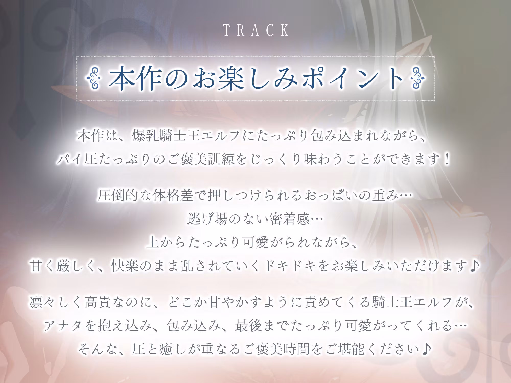 ！！Live2D同梱！！【抱え潰しパイズリ特化】次それやったら、’こう’だぞ！♪ 〜身長200cm越えの騎士王エルフが、理由をつけて生ハメ溺愛してくる甘々生活〜